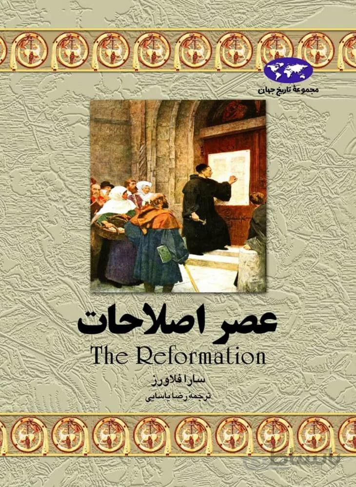 عصر اصلاحات (کد ناشر : 106)