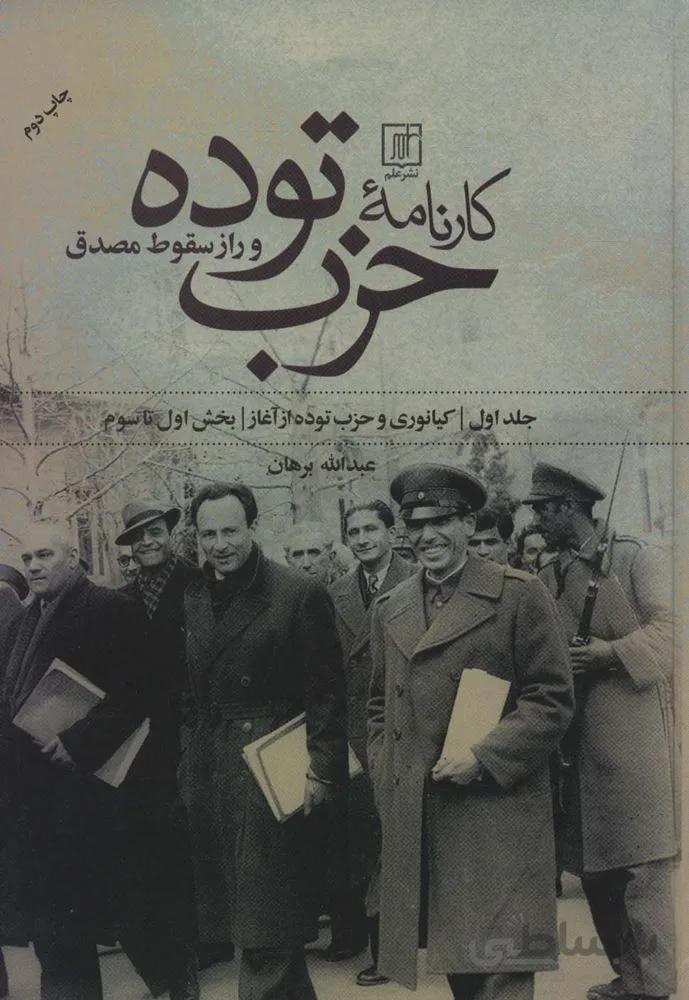 کارنامه حزب توده و راز سقوط مصدق (بخش اول تا هفتم)(2جلدی)(کد ناشر : 118)