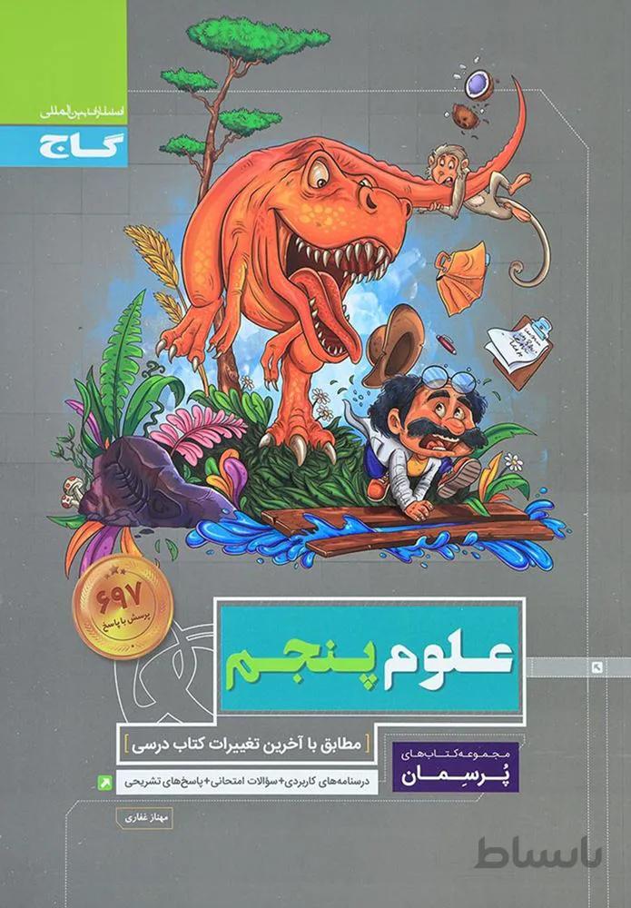 كتاب علوم پنجم سري پرسمان (كد ناشر : 237)