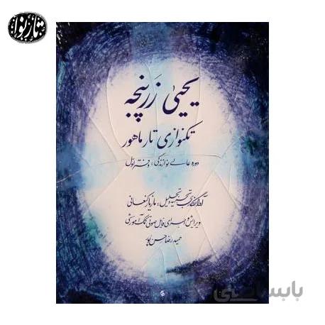 کتاب یحیی زر پنجه-مازیار کنعانی