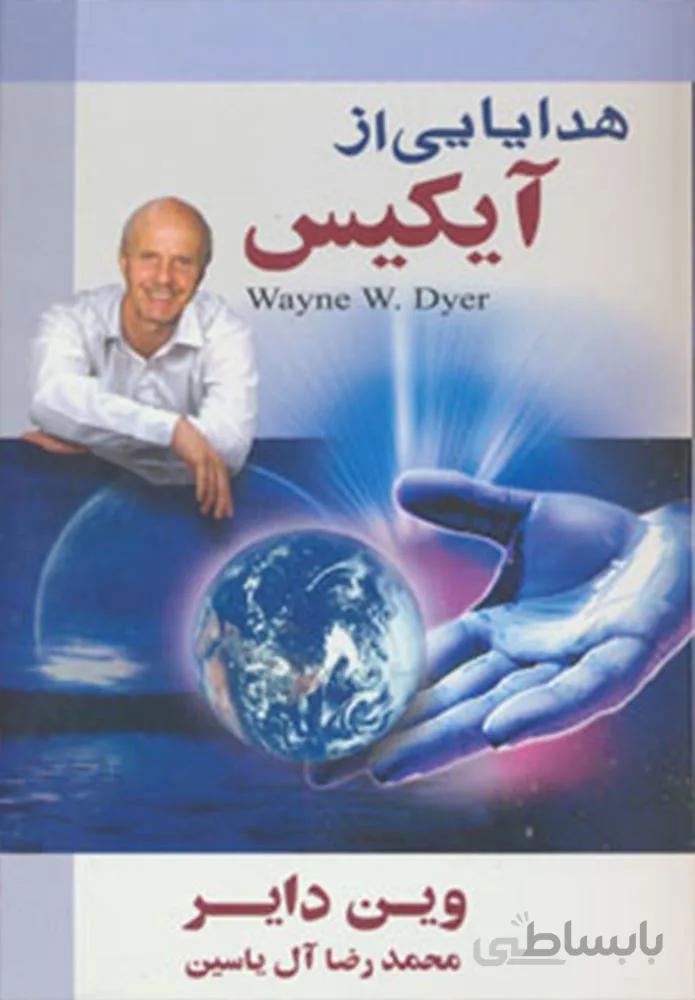هدايايي از آيكيس (كد ناشر : 156)