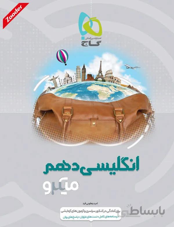 انگلیسی دهم میکرو طبقه‌بندی گاج