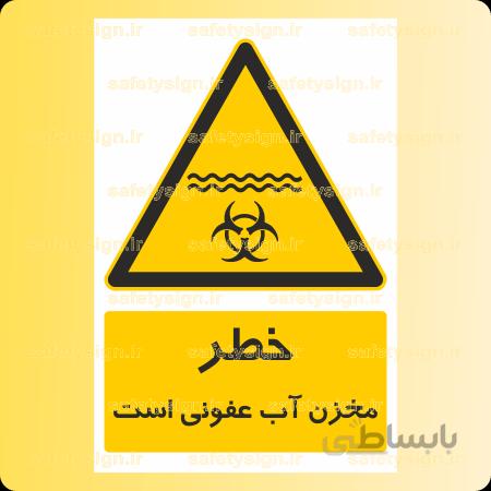 ۳۷۱۳-مخزن آب عفونی است