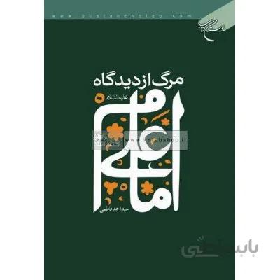 مرگ از دیدگاه امام علی(ع)