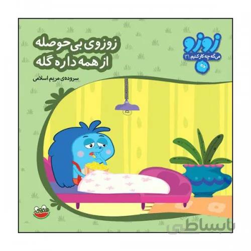 کتاب زوزو می گه چه کار کنیم 31 زوزوی بی حوصله از همه داره گله