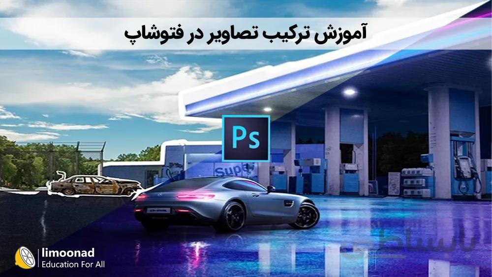 آموزش ترکیب تصاویر در فتوشاپ