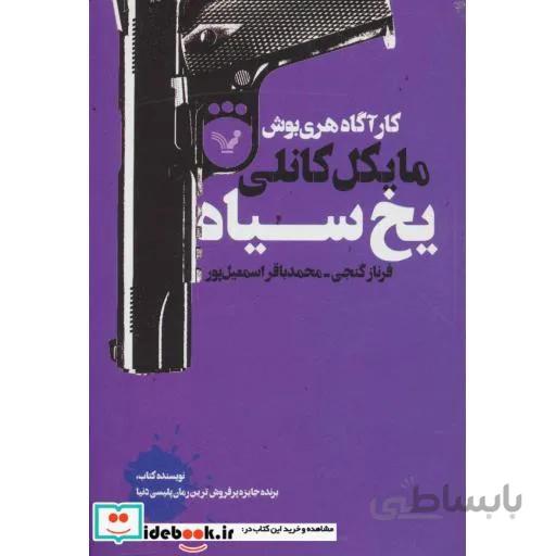 کتاب یخ سیاه ا The Black Ice