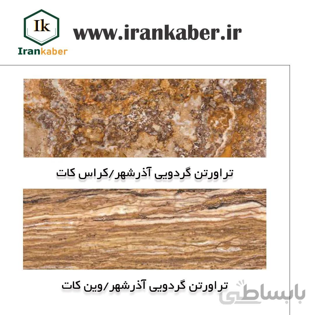سنگ تراورتن گردویی آذرشهر ، صنایع سنگ کی راد
