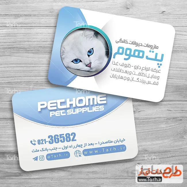کارت ویزیت لوازم حیوانات خانگی