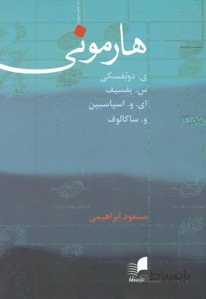هارمونی دوبفسکی