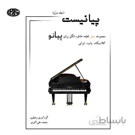 پیانیست(جلد دوم)