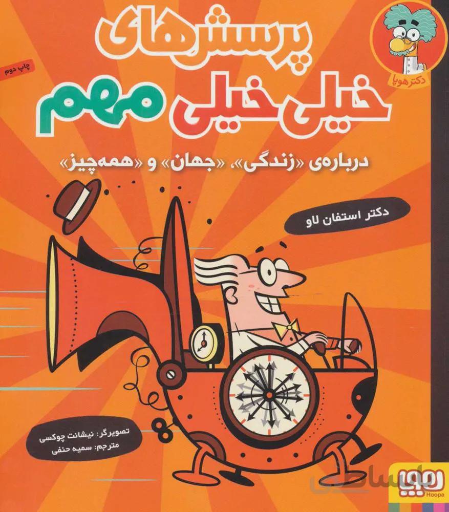 پرسش هاي خيلي خيلي مهم 1 (درباره ی «زندگی»،«جهان»و«همه چیز») (كد ناشر : 124)
