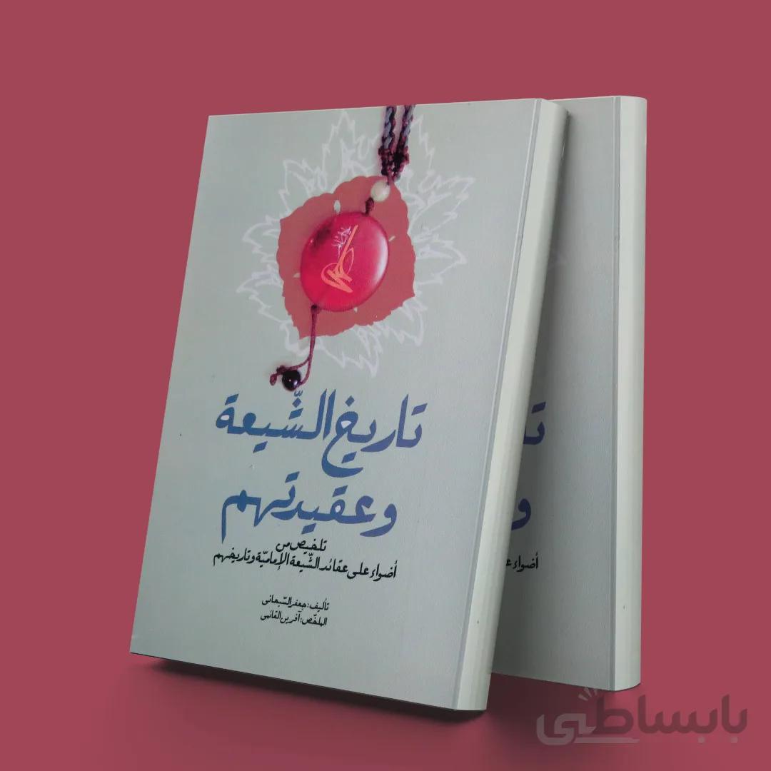 تاریخ الشیعه و عقیدتهم