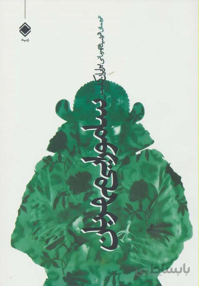 سامورایی مهربان (كد ناشر : 170)