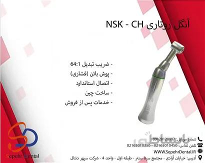 آنگل روتاری NSK - CH