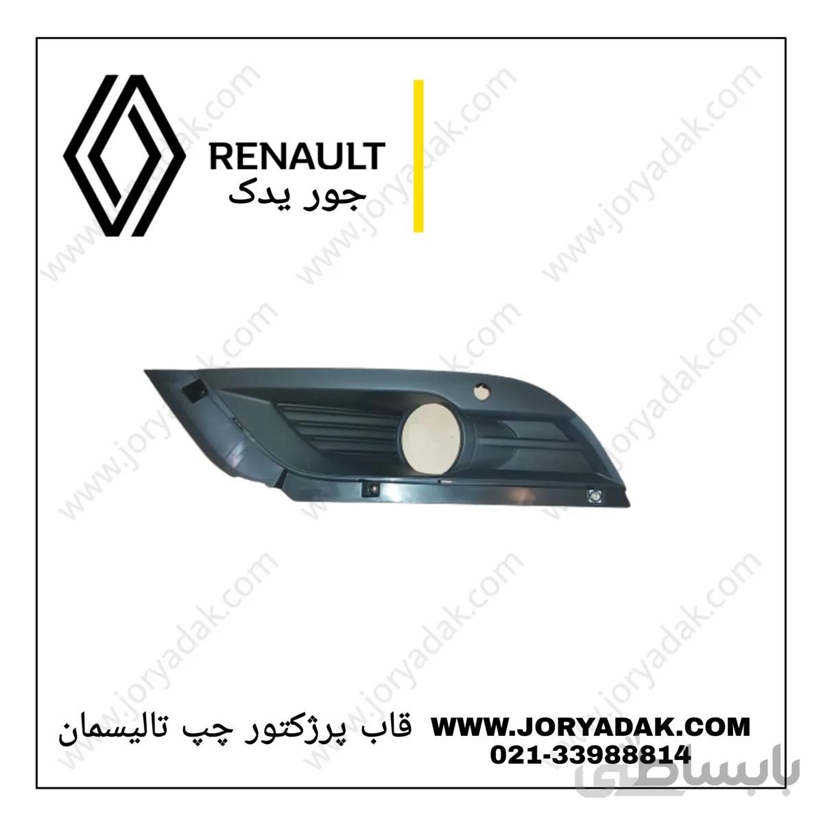 قاب پروژکتور چپ تالیسمان