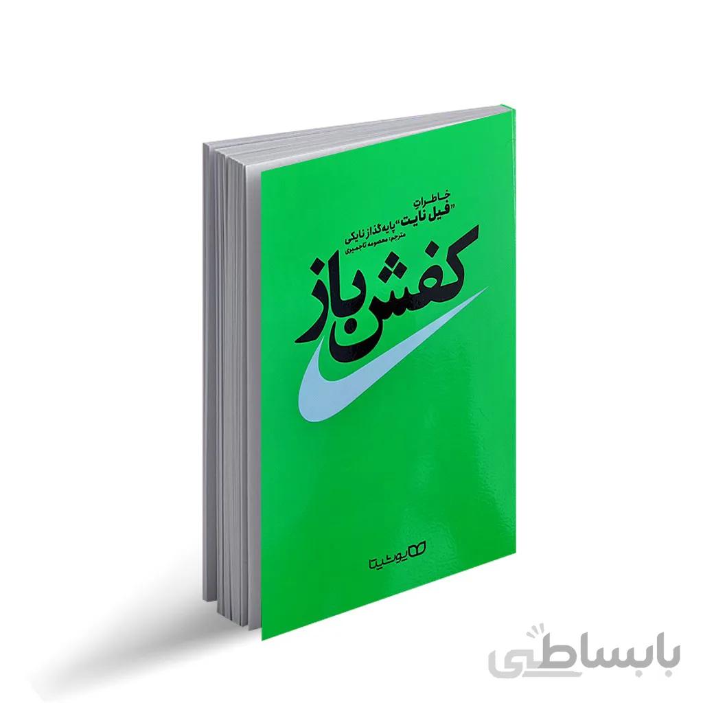 کتاب کفش باز (خاطرات پایه گذار برند نایکی)