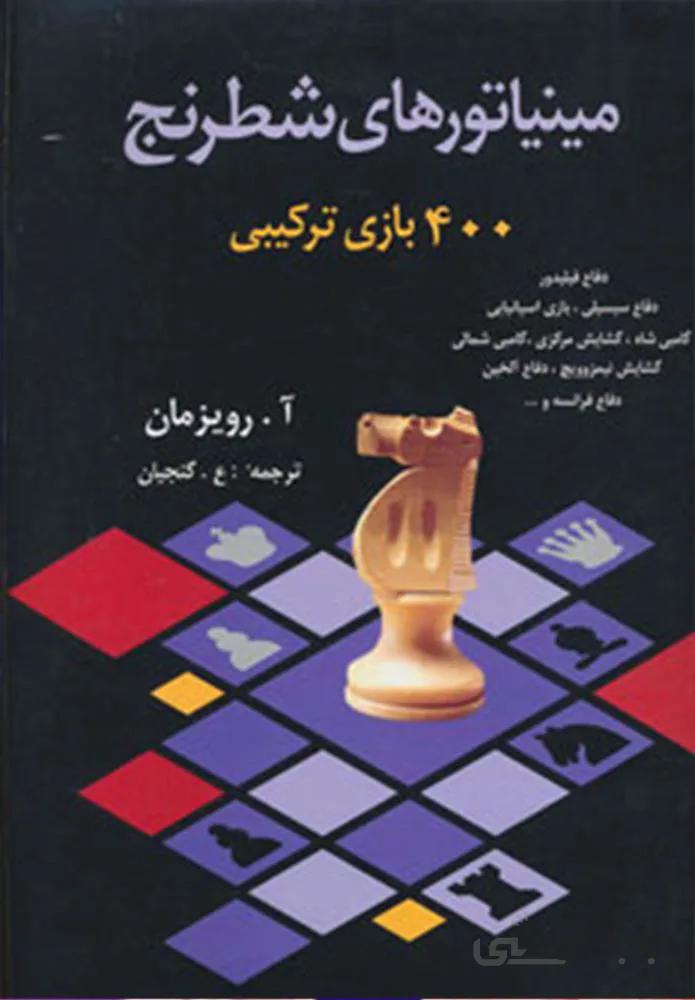 مینیاتورهای شطرنج (400 بازی ترکیبی)(کد ناشر : 186)