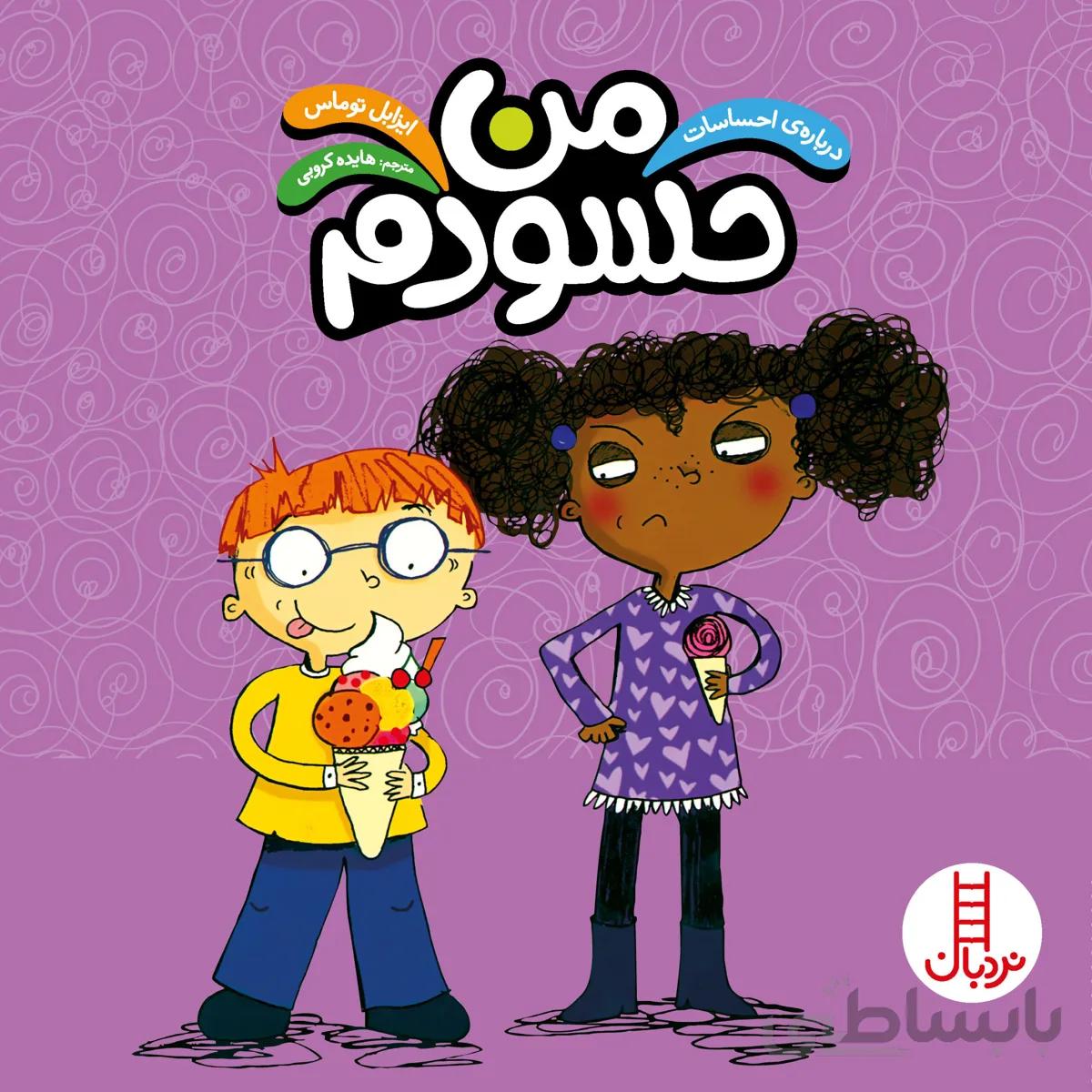 من حسودم