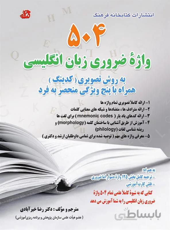 کتاب 504 واژه ضروری زبان انگلیسی