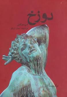 دوزخ