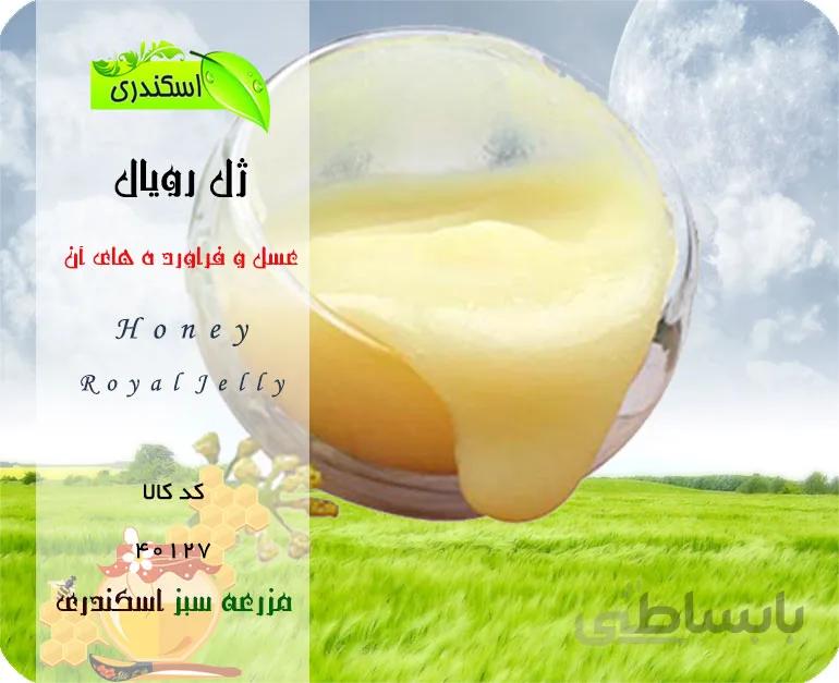 ژل رویال ایرانی اصل(خالص)