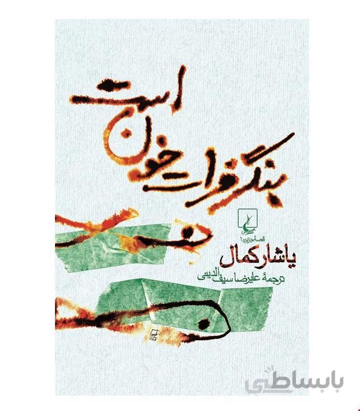 کتاب بنگر فرات خون است انتشارات ققنوس