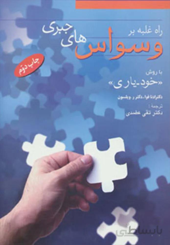 راه غلبه بر وسواس های جبری (با روش «خودیاری»)(کد ناشر : 173)
