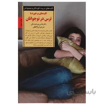 کتاب برخورد با ترس در نوجوانان اثر هانس مورشيتسکي