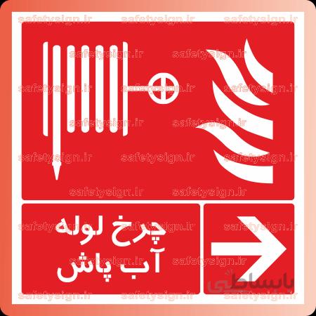 5131 -چرخ لوله آب پاش