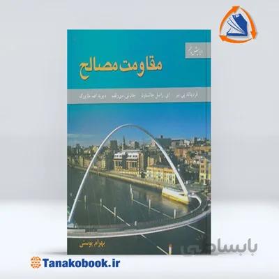 مقاومت مصالح جانستون | بهرام پوستی