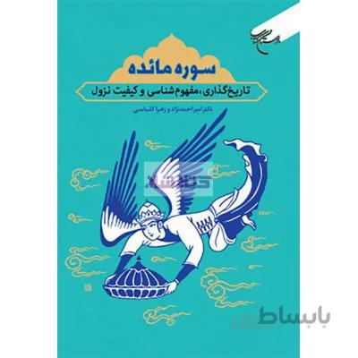 سوره مائده تاریخ گذاری مفهوم شناسی و کیفیت نزول