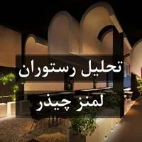 تحلیل رستوران لمنز