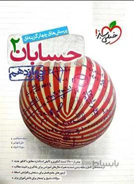 پرسش های چهار گزینه ای حسابان 2 ریاضی پایه دوازدهم (کد ناشر : 239)