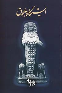 ایستگاه سلجوق