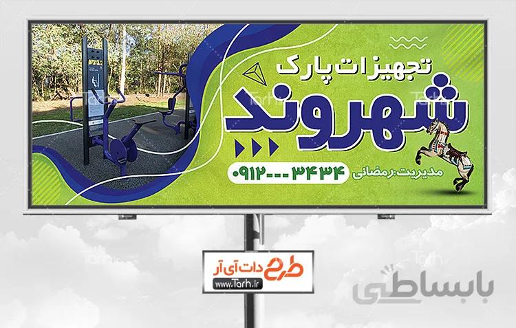 بنر لایه باز تجهیزات پارک