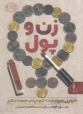 زن و پول (کد ناشر : 243)