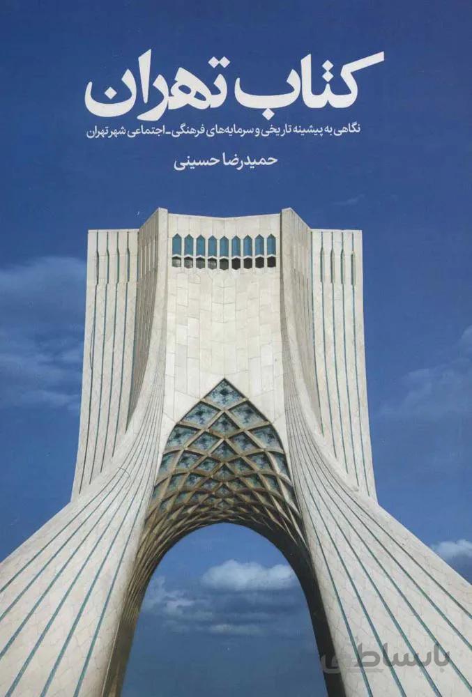 کتاب تهران (نگاهی به پیشینه تاریخی و سرمایه های فرهنگی-اجتماعی شهر تهران)(گلاسه)(کد ناشر : 114)