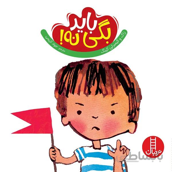 باید بگی نه!