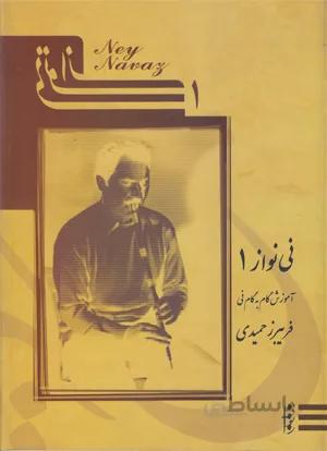 نی نواز 1