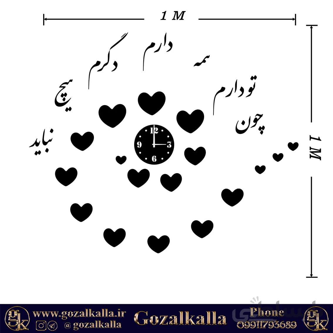ساعت دیواری چون تو دارم