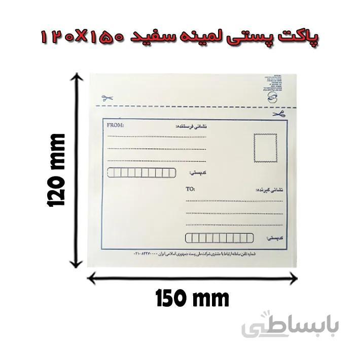 پاکت پستی لمینه سفید 120×150