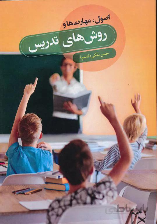 اصول مهارت و روش های تدریس
