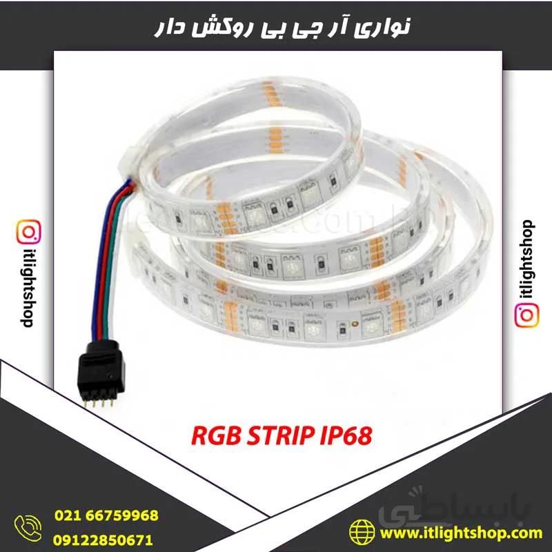 ریسه ال ای دی نواری آر جی بی (RGB) تراکم 60 آیپی68 روکش دار