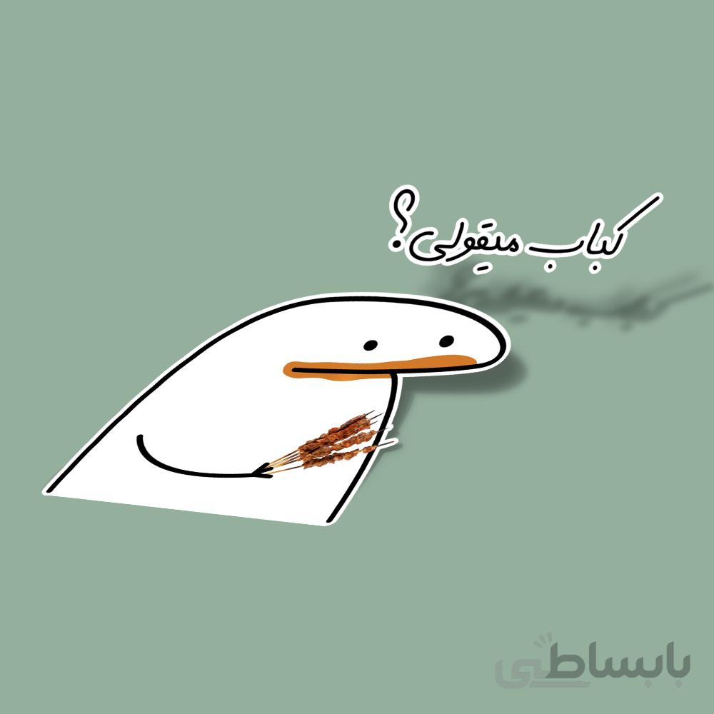 استیکر کباب میقولی