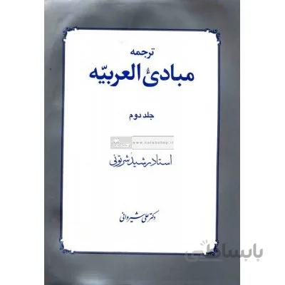 ترجمه مبادی العربیه جلد 2