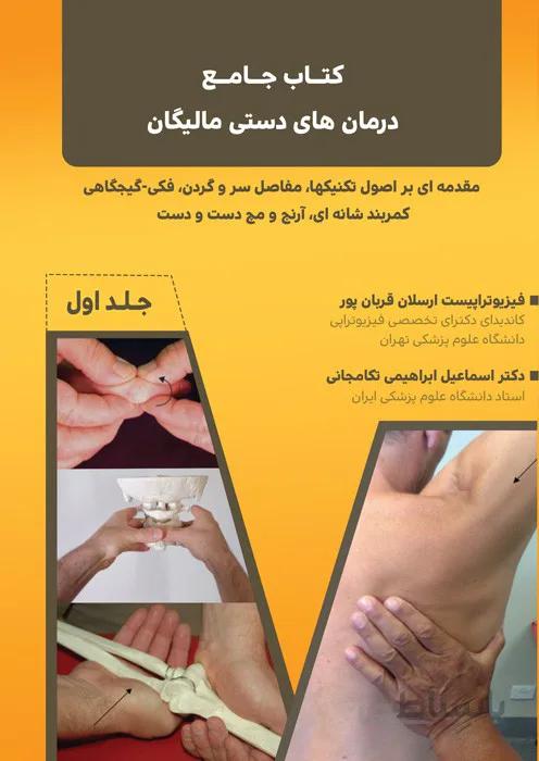 کتاب جامع درمان های دستی مالیگان - جلد اول