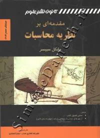 مقدمه ای بر نظریه محاسبات - ویرایش سوم 2012