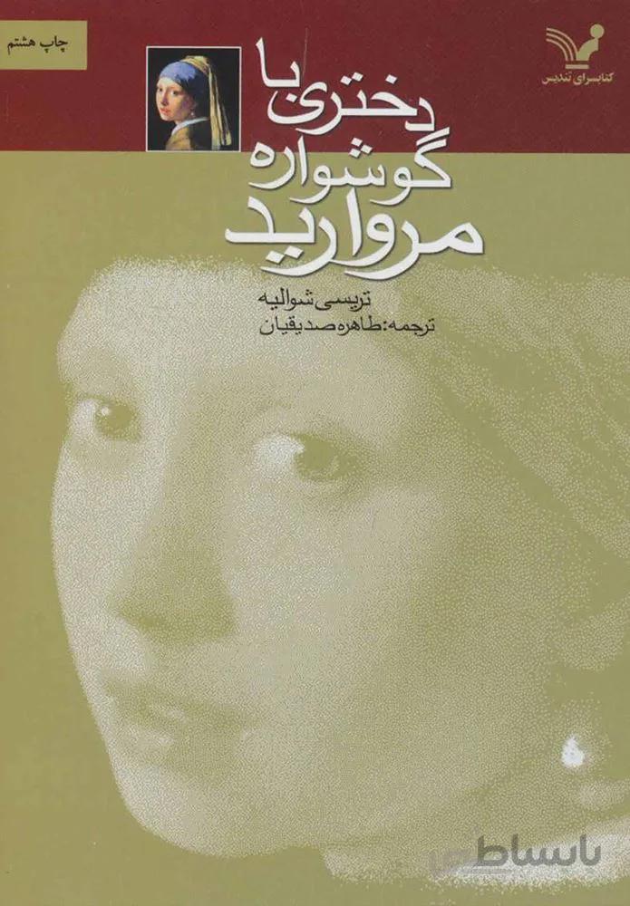 دختري با گوشواره مرواريد (كد ناشر : 132)