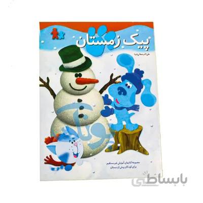 کتاب اموزشی پیک زمستانی مجموعه کتابهای اموزش غیر مستقیم برای کودکان پیش از دبستان
